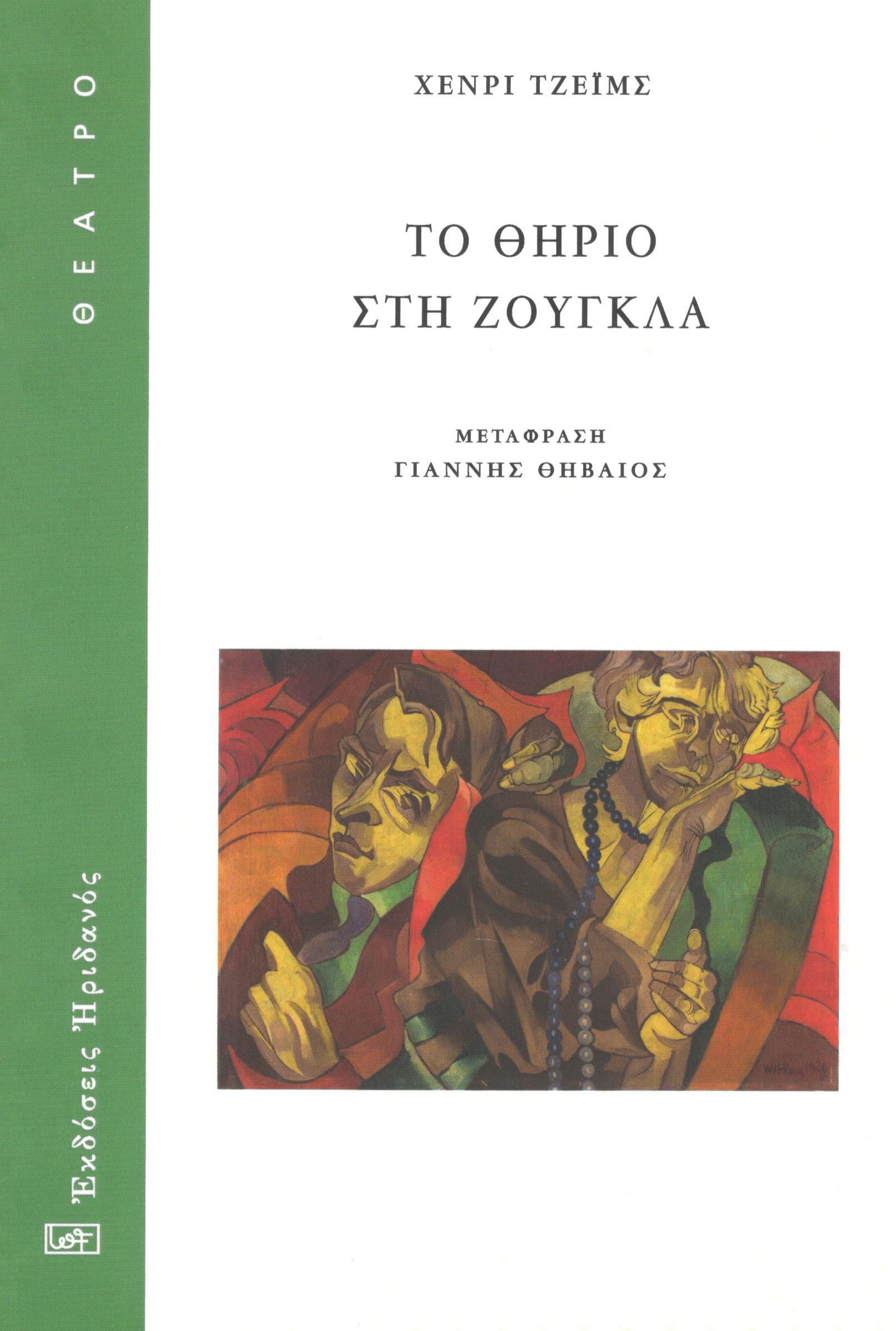 Το θηρίο στη ζούγκλα, , Henry James, Ηριδανός, 2019